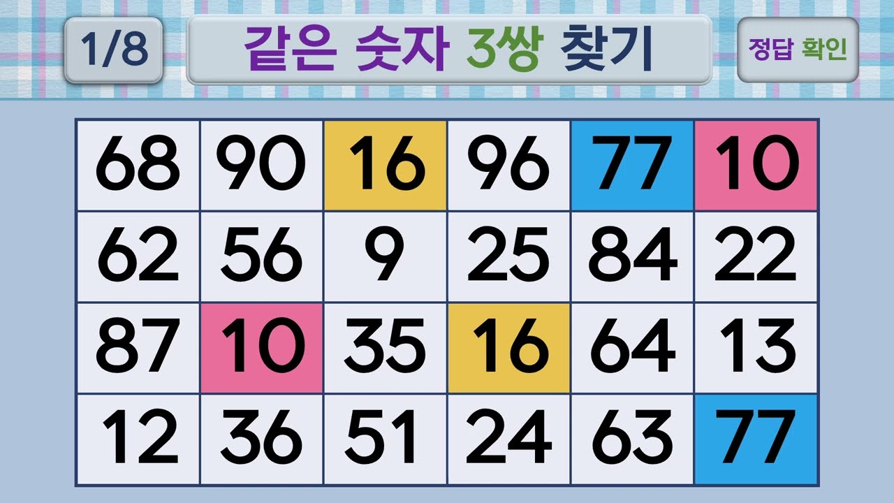 두뇌건강 같은숫자찾기 #286 | 숫자퀴즈, 두뇌게임