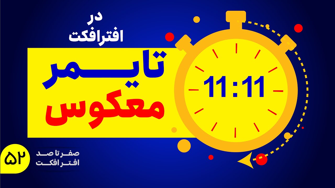 آموزش افترافکت | آموزش ساخت تایمر معکوس در افترافکت
