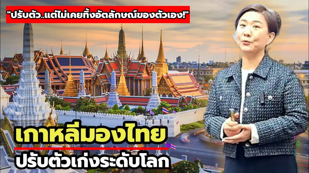 ชาวเกาหลีวิเคราะห์ ความลับของไทย ความยืดหยุ่นท่ามกลางโลกสมัยใหม่