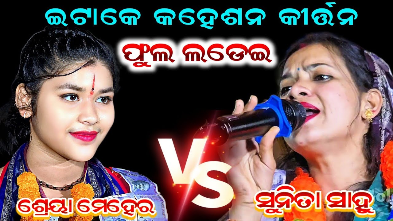 ଫୁଲ ଲଡ଼େଇ // ଇନ୍ତା ବି କୀର୍ତ୍ତନ ହେସି // Sunita Sahu Kirtan VS Shreya Meher Kirtan 