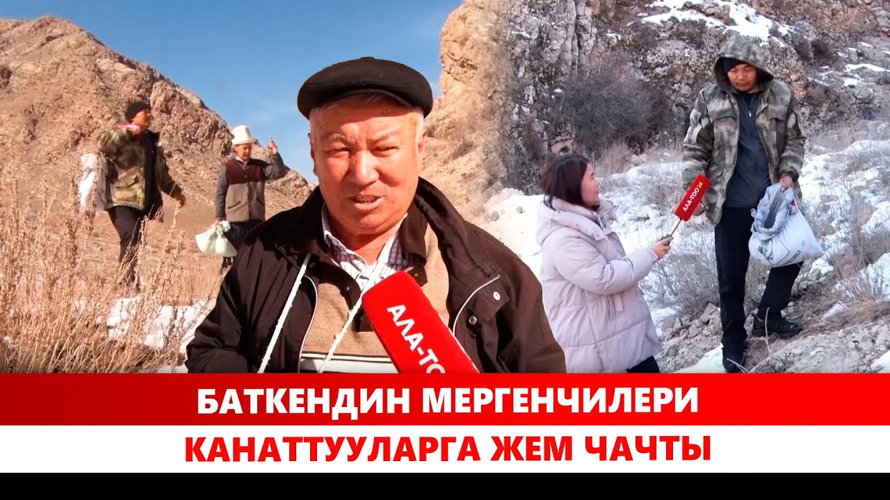 Баткендин мергенчилери канаттууларга жем чачты