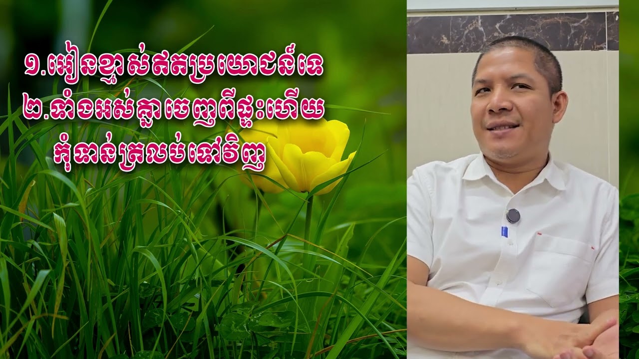 អៀនខ្មាស់ឥតប្រយោជន៏ / ទាំងអស់គ្នាចេញពីផ្ទះហើយកុំទាន់ត្រលប់ទៅវិញ