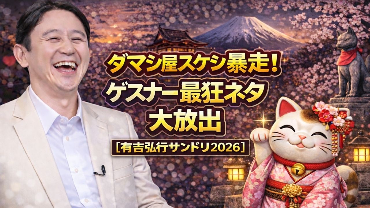 ダマシ屋スケシン暴走！ゲスナー最狂ネタ大放出【有吉弘行サンドリ】