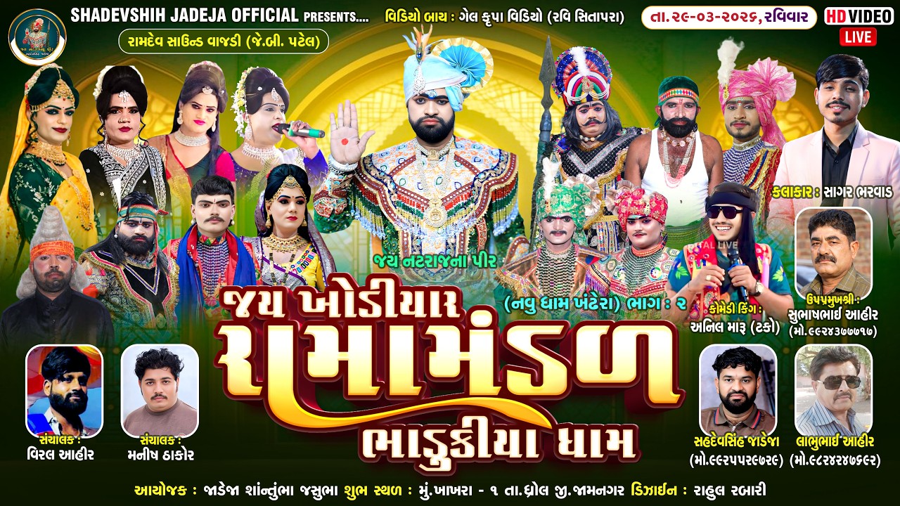 🔴Live જય ખોડિયાર રામામંડળ ( ભાડુકીયા ધામ ) ભાગ 2 || BHADUKIYADHAM || ખાખરા 1   ||  29-03-2026