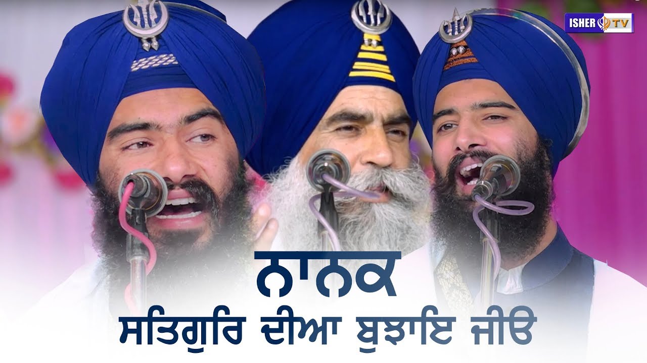 ਨਾਨਕ ਸਤਿਗੁਰਿ ਦੀਆ ਬੁਝਾਇ ਜੀਉ | Full Program | Kavisher Bhai Mehal Singh Chandigarh | IsherTV