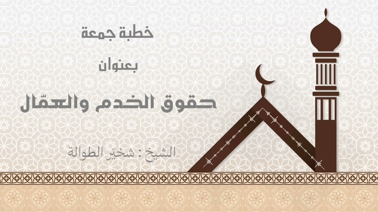 #خطبة_الجمعة بعنوان : حقوق #الخدم و #العمال  || الشيخ : #شخيّر_الطوالة 
