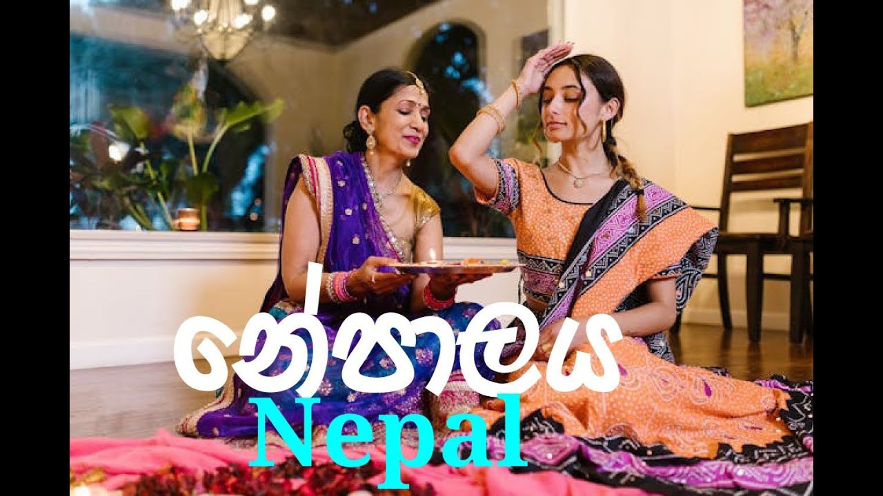 හිමාල අඩවියේ සුන්දර දේශය /Nepal /නේපාලය