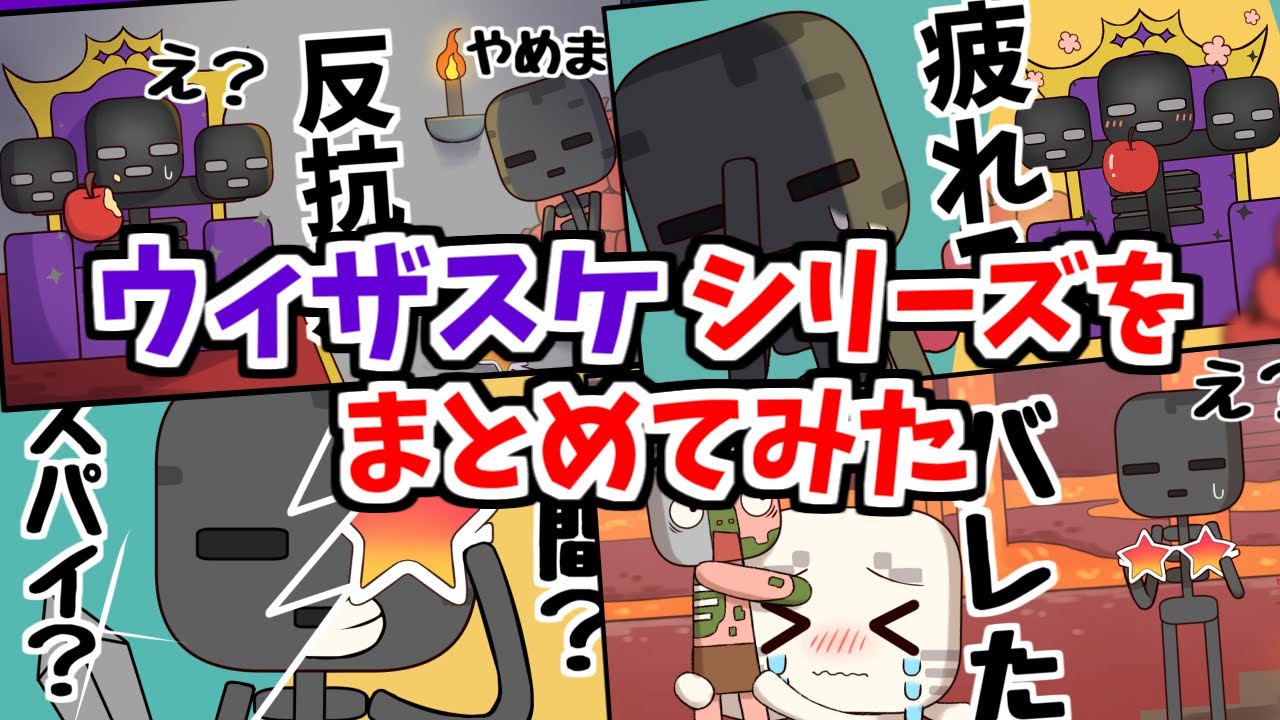 【アニメ】ウィザスケシリーズまとめ【マインクラフト】