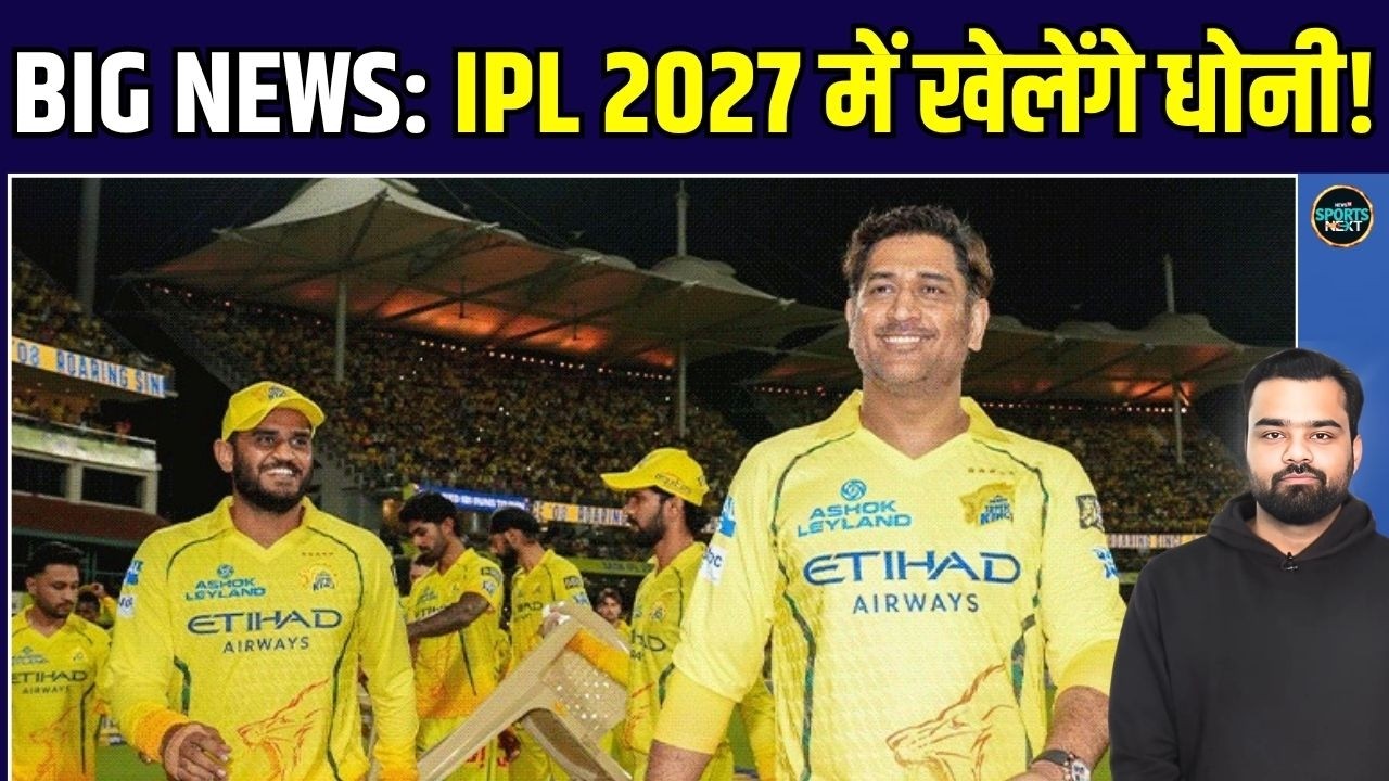 MS Dhoni IPL से नहीं लेंगे RETIREMENT, IPL 2027 में आ सकते हैं नजर | SportsNext