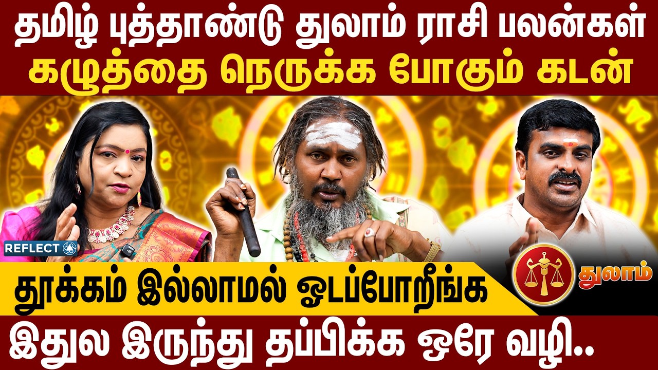 மூன்று ஜோதிடர்கள் கணித்த 2026 தமிழ் புத்தாண்டு துலாம் ராசி பலன் | Thulam