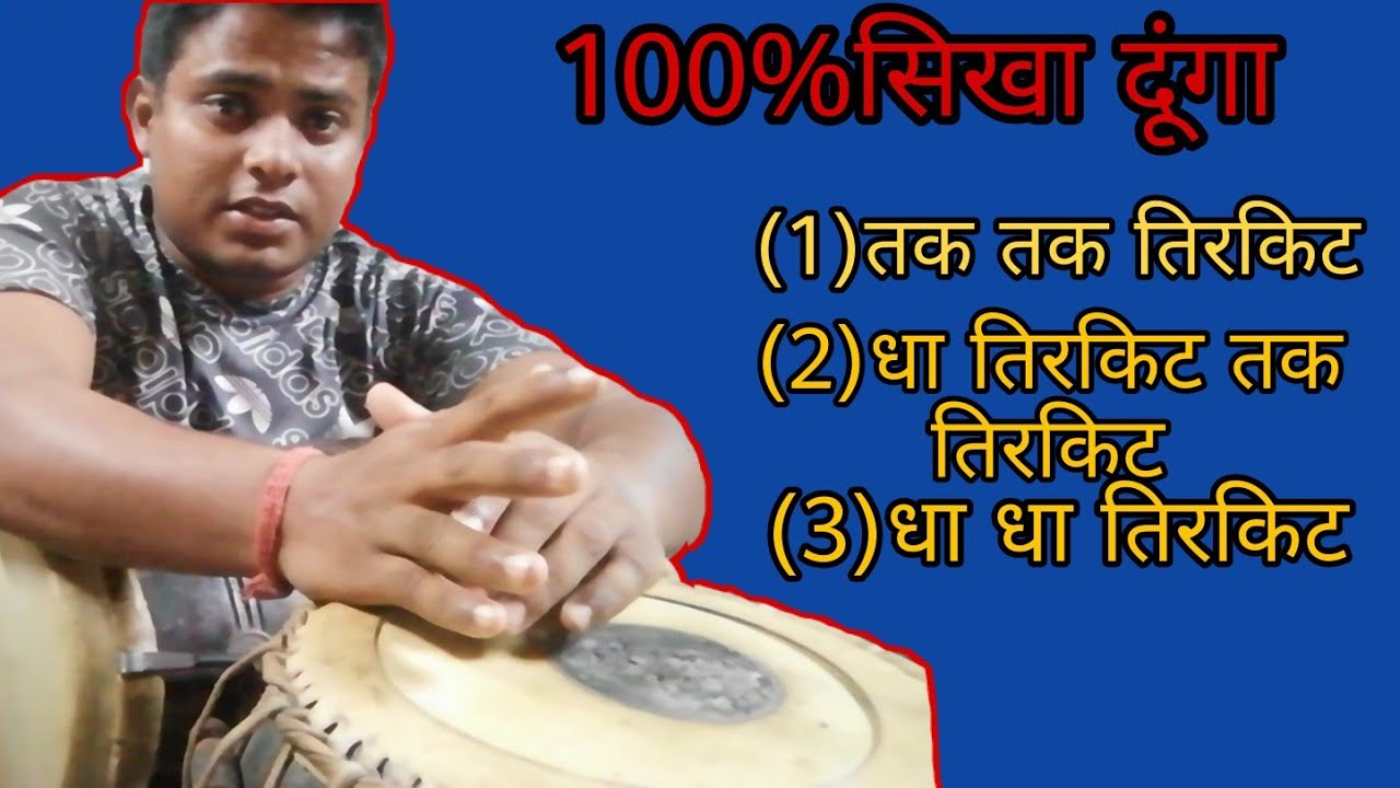 How to play  Tirkite on Dholak