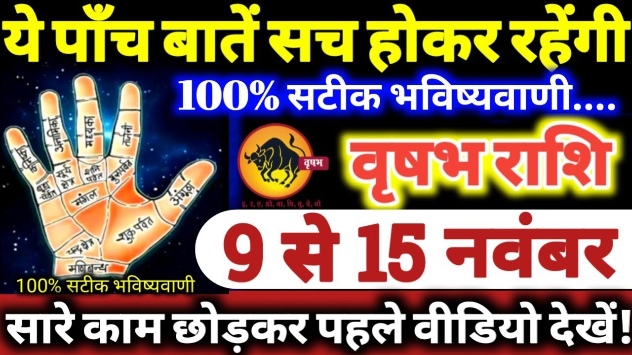 वृषभ राशि वालों 9 से 15 नवंबर 2025 ये पाँच बातें सच होकर रहेगी, 100% सटीक भविष्यवाणी Vrishabha Rashi