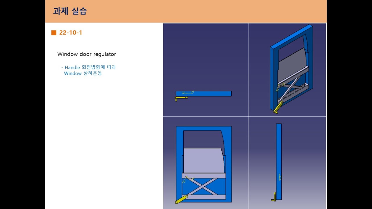 22-10-1 과제 (Assembly - window door regulator)