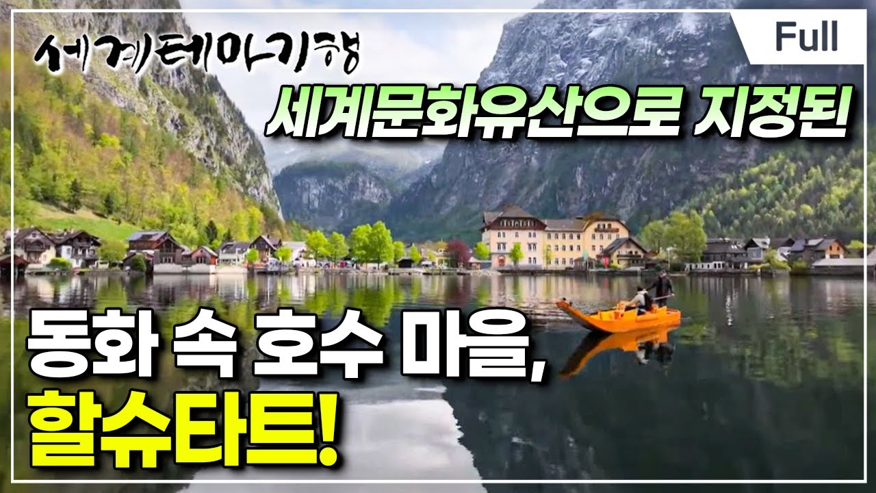 [Full] 세계테마기행 - 풍경 속의 집 독일·오스트리아- 알프스를 품은 마당