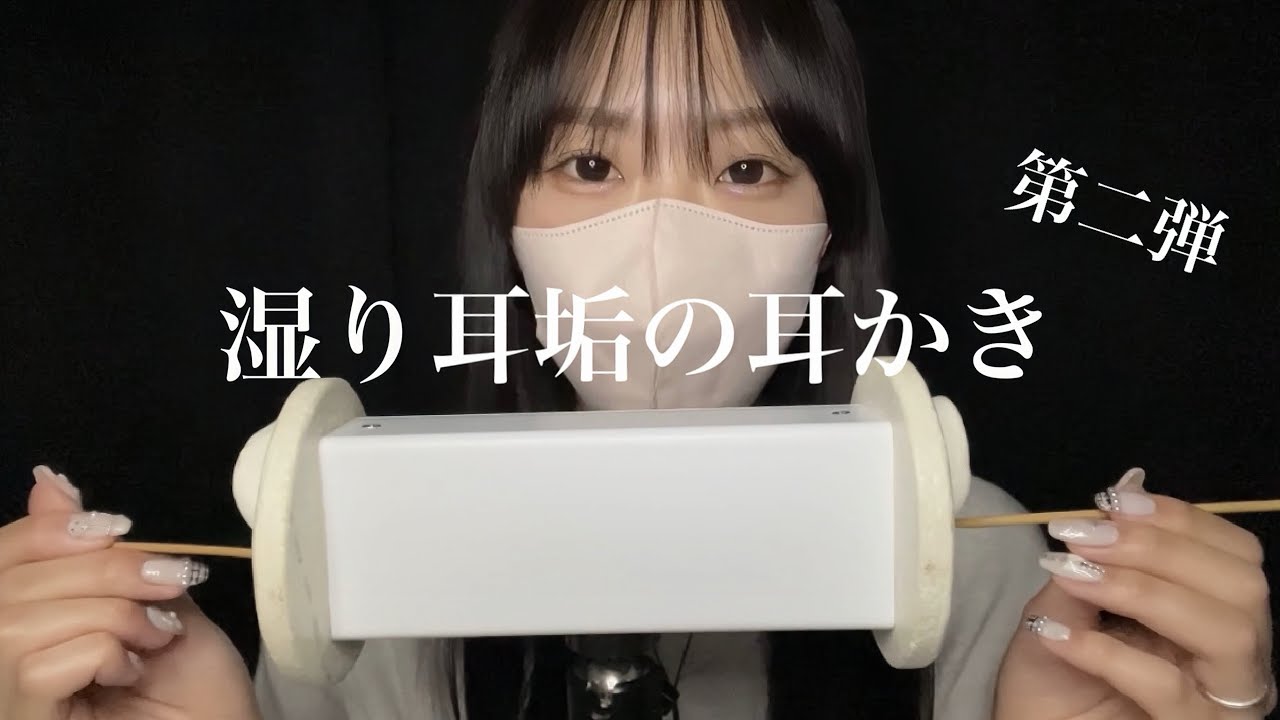 【ASMR】湿った耳垢をとるような耳かきに再挑戦‼️