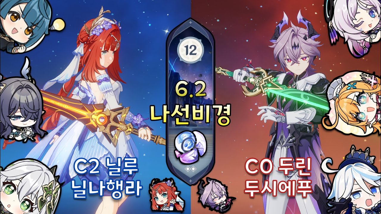 [원신] 6.2 나선비경 12층 | 닐나라행 개화 & 두푸에시 증발 융해 ⭐ 