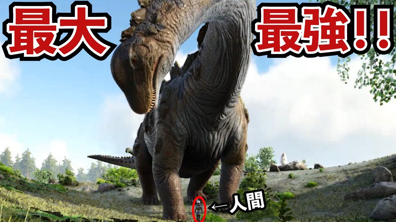 【驚愕】ARK最強の破壊神！ティタノサウルスをテイムしろ！