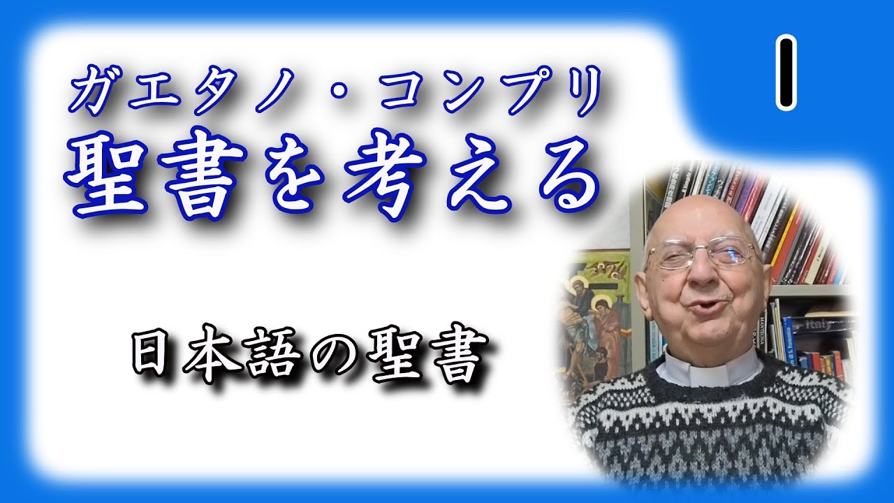 【聖書を考える】 #1 日本語の聖書 【ガエタノ・コンプリ】