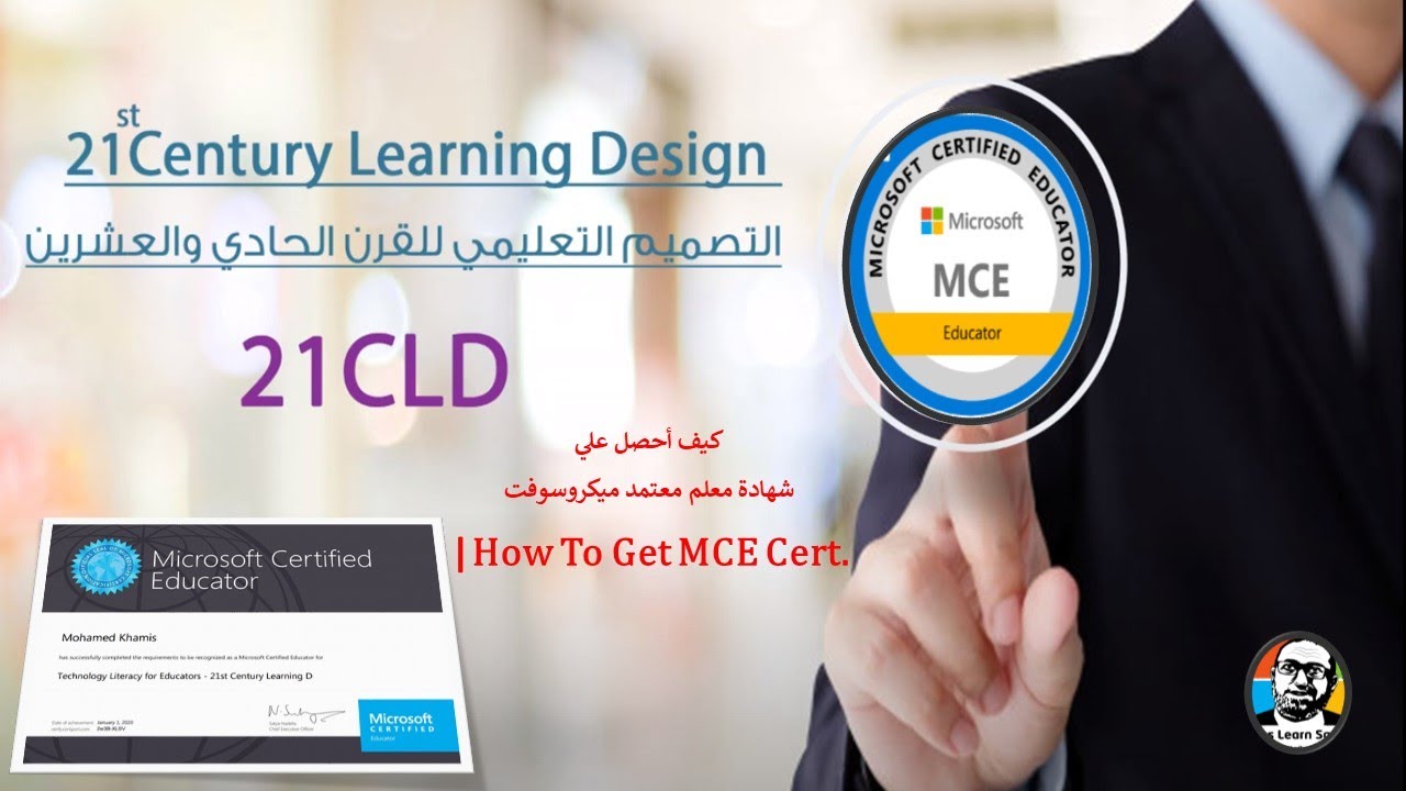 2022-2021 كيف أحصل علي شهادة معلم معتمد ميكروسوفت | How To Get MCE Cert.