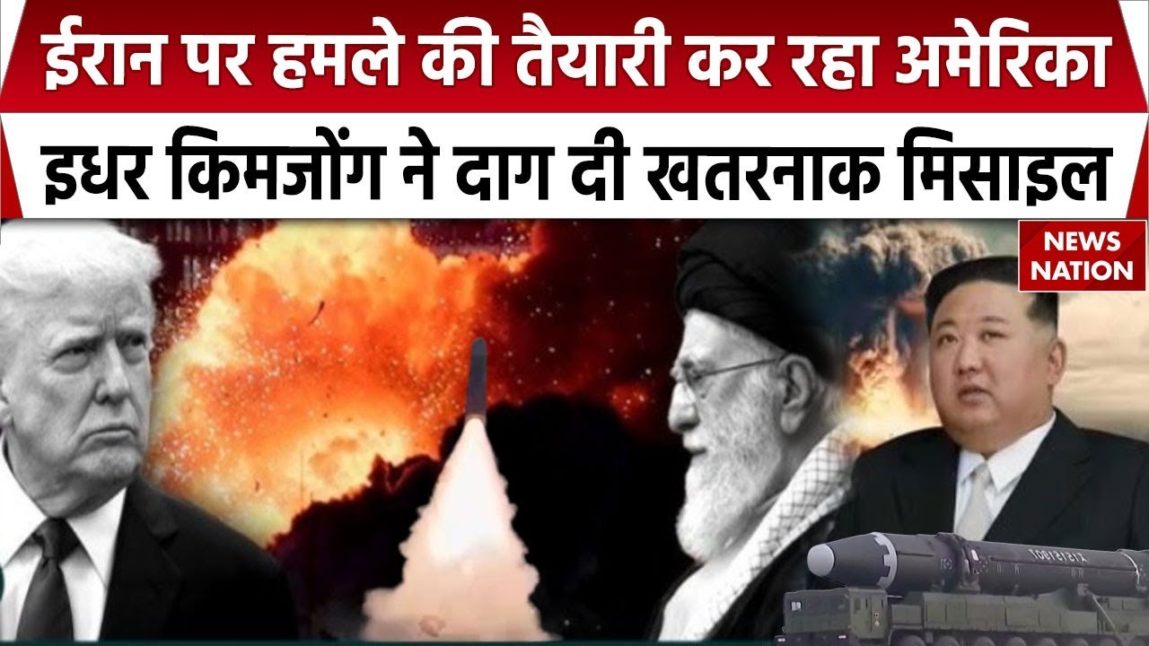 North Korea Ballistic Missile Attack: Japan पर वार, Kim Jong Un का बैलिस्टिक प्रहार? America | Iran