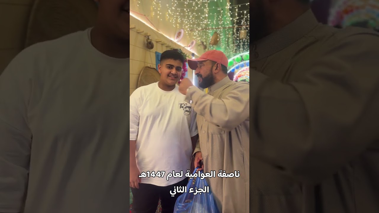 ناصفة العوامية لعام 1447هـ الجزء الثاني 