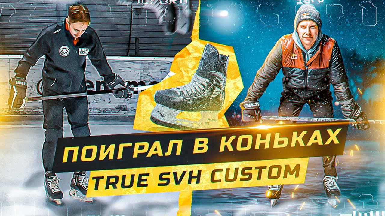 TRUE SVH CUSTOM - Коньки, которые нужны каждому?