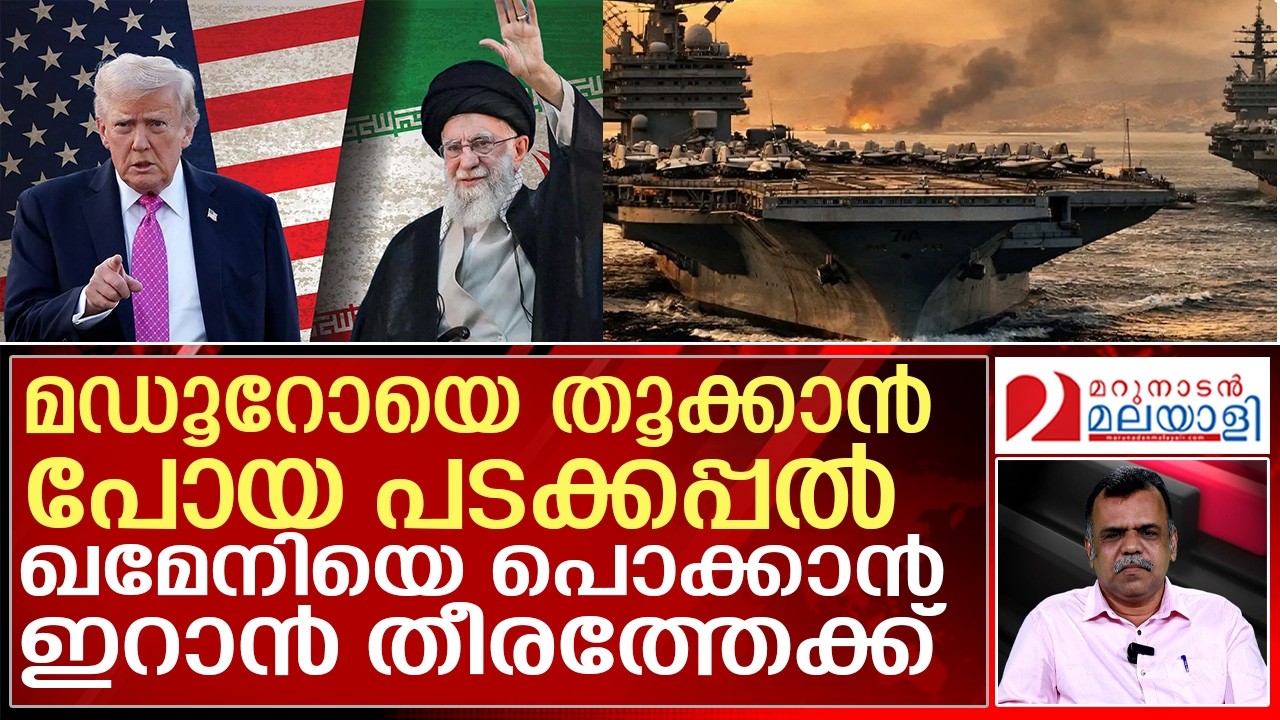 ഖമേനിയെ പിടിക്കാന്‍ വമ്പന്‍ പടക്കപ്പലുമായി ട്രംപ് | ayatollah ali khamenei