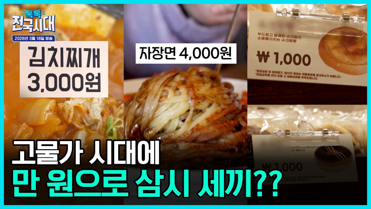 만 원으로 삼시 세끼 / 신비롭고 풍요로운 서천 바다 여행 / 가성비甲 시장 맛집 / 워크걸이 떴다 대봉마을 감태 편 [톡톡 전국시대] 20260318