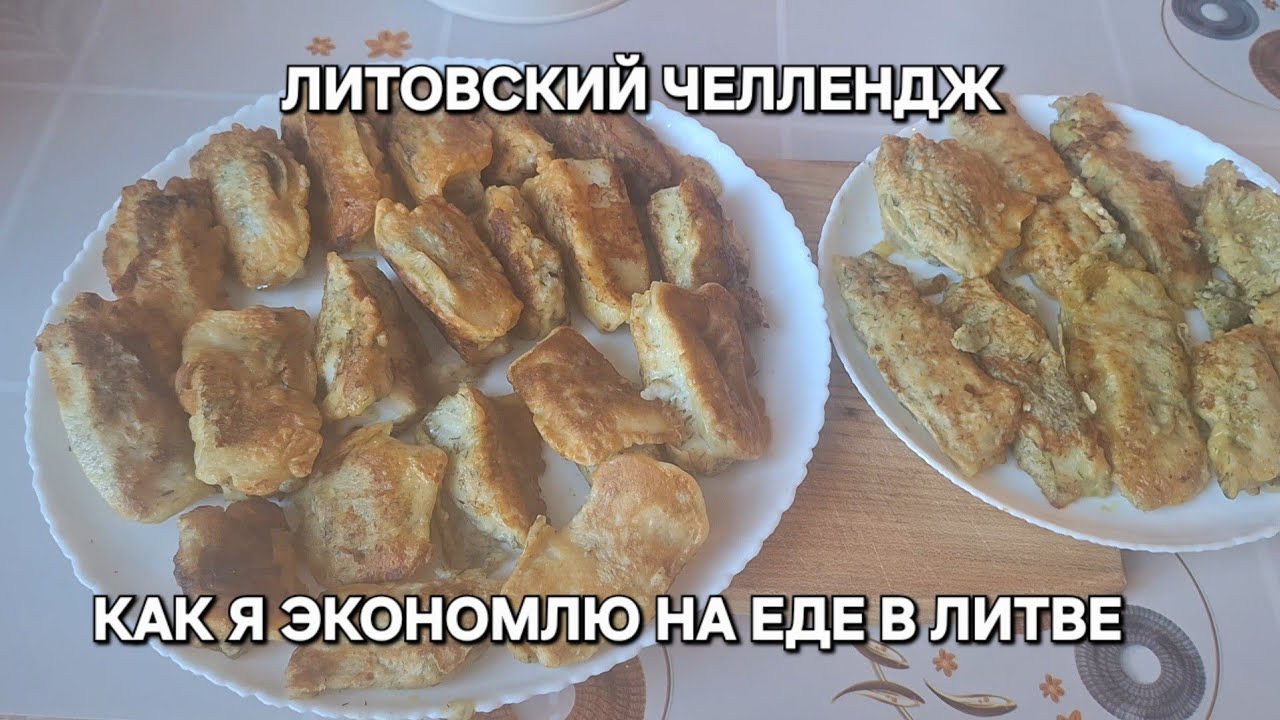 [Жизнь в Литве]Как я экономлю на еде в Литве/Литовский Челлендж