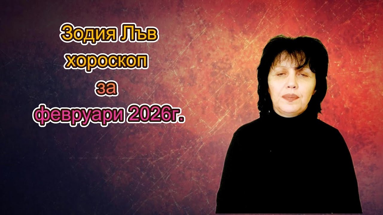 Зодия Лъв, хороскоп за февруари 2026г., Leo, horoscope for February 2026.