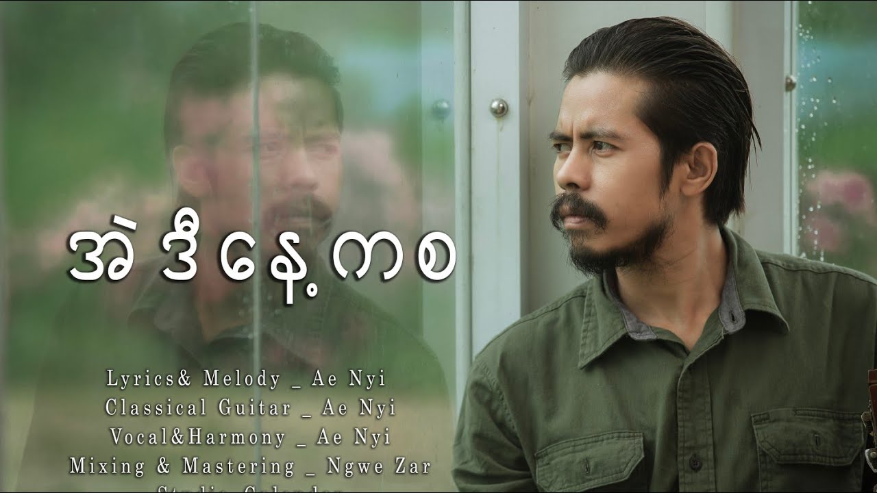 AE NYI - အဲဒီနေ့ကစ (official music video 4K)