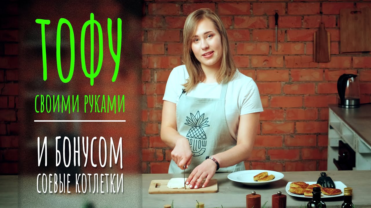 ДОМАШНИЙ ТОФУ С КОТЛЕТКАМИ | секреты карри