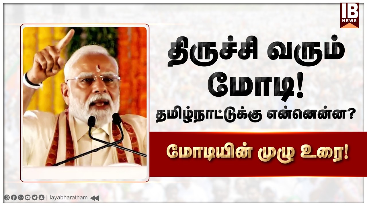 🔴LIVE :திருச்சியில்  மோடி .!! அரங்கத்தை அதிர வைத்த  மோடி .!! Modi | Trichy |