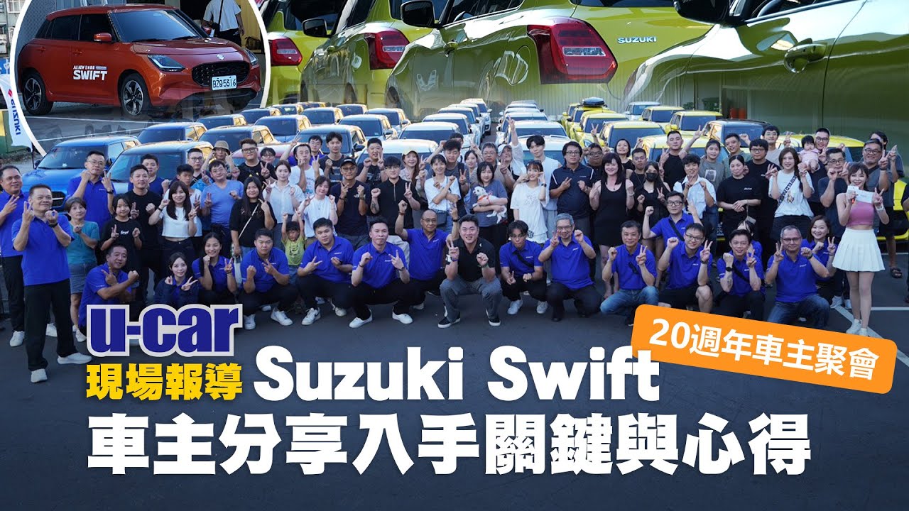 【直擊】Suzuki Swift 20週年車主聚會烤肉趴：車主們現身分享愛車特點，他們入主的關鍵是什麼？同場加映凱騰鈴木董事長 林傳凱先生的獨家專訪(中文字幕)｜U-CAR 現場報導