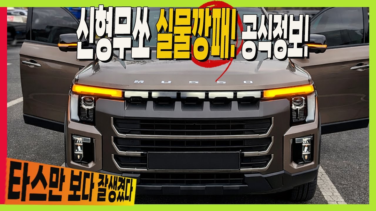 KGM 신형무쏘! 렉스턴 후속 실물 깡패! 타스만 보다 잘생겼다! #Q300 #공식제원 #코란도 #KR10 #F100 #하이브리드