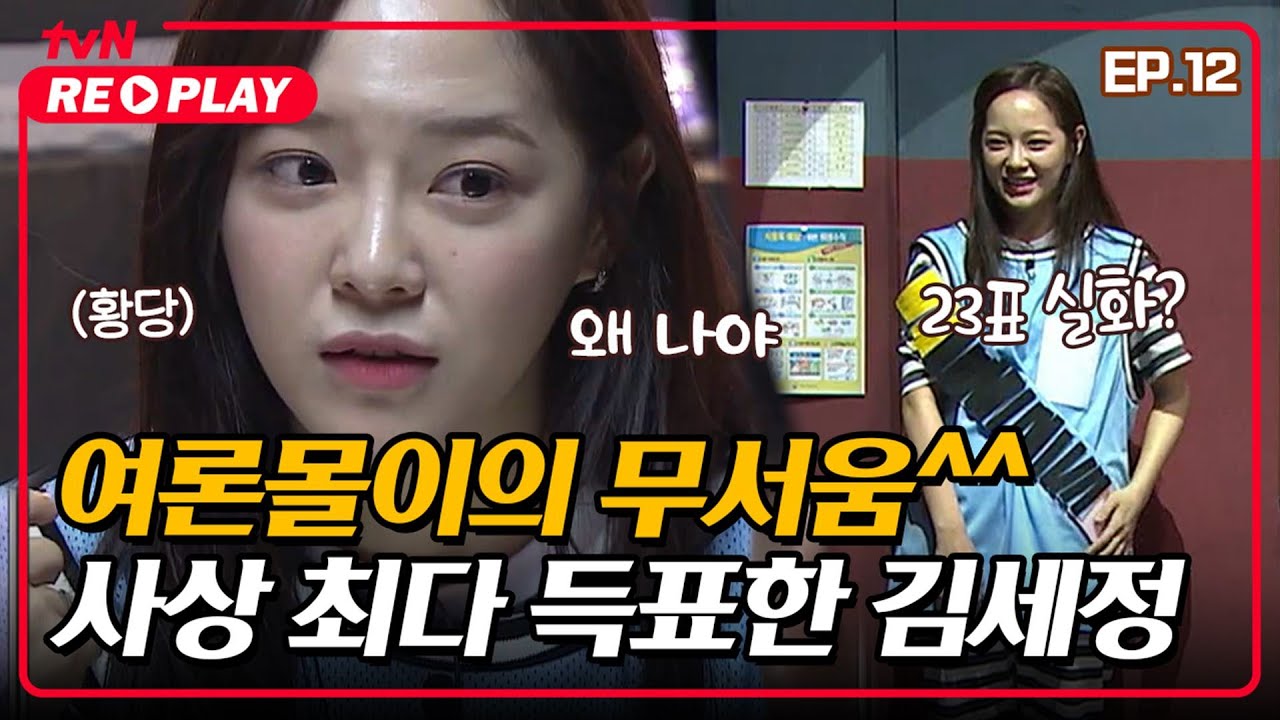 [호구들의감빵생활] 호빵 사상 최다 득표한 김세정! 여론의 무서움을 느끼고 갑니다 ^^ | EP.12 #tvNREPLAY