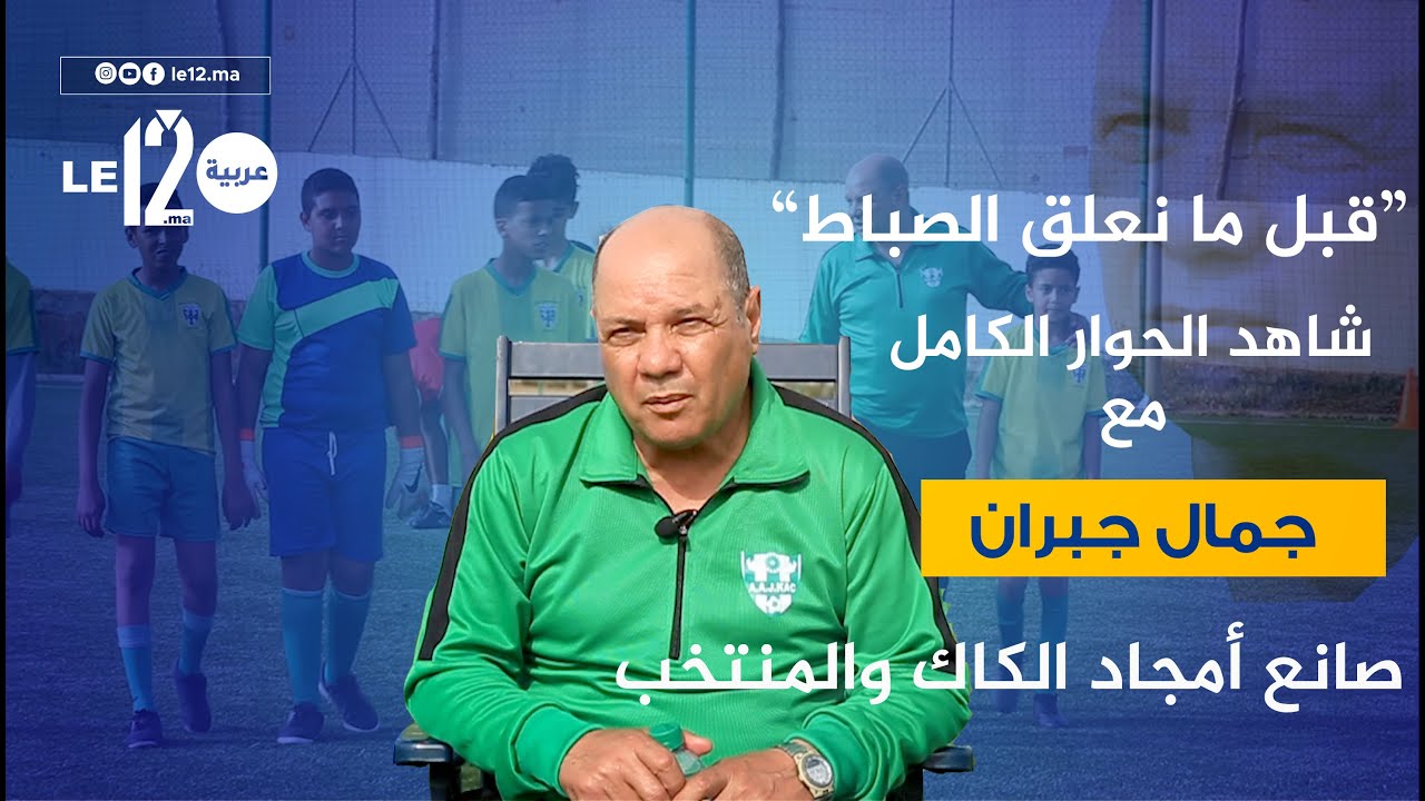 ذكريات جمال جبران نجم الكاك والمنتخب..شاهد الحوار كاملًا