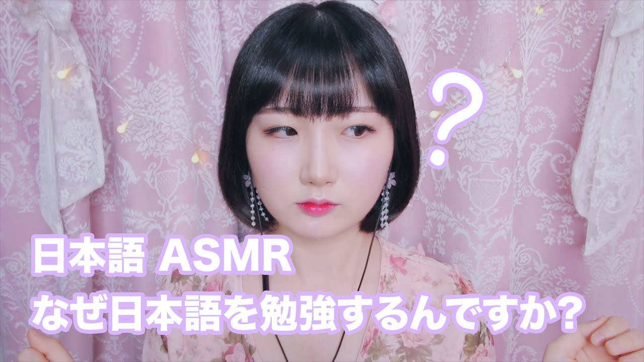 [日本語 ASMR, ASMR Japanese,音フェチ] なぜ日本語を勉強していますか? | イラインのゆっくりくり時間