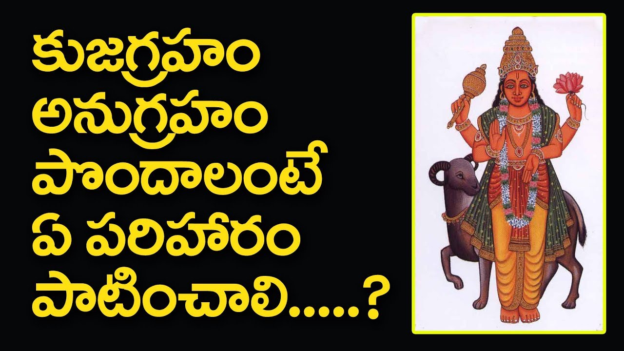 కుజ గ్రహం అనుగ్రహం పొందాలంటే ఏ పరిహారం పాటించాలి.....? #kuja graha #god kuja #bhakti