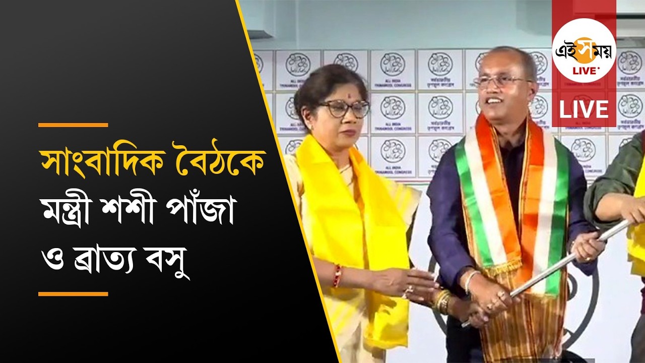 TMC PC LIVE | সাংবাদিক বৈঠকে মন্ত্রী শশী পাঁজা ও ব্রাত্য বসু | Ei Samay
