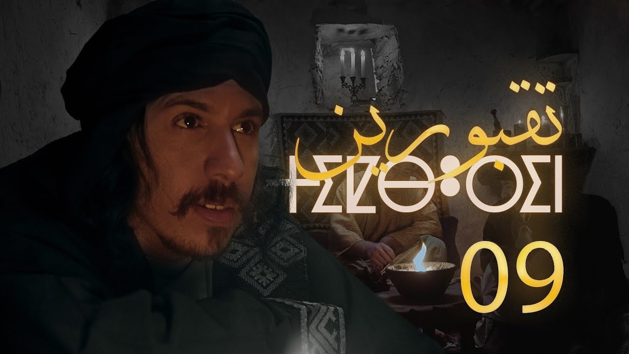 Tiqbourin -  Ep 9  تقبورين  - الحلقة