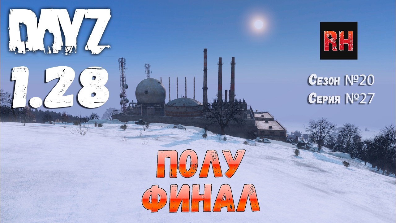 DayZ 1.28 Сервер The Destroyed World PVE Сезон №20 , серия №27 - Полу финал! [2К]