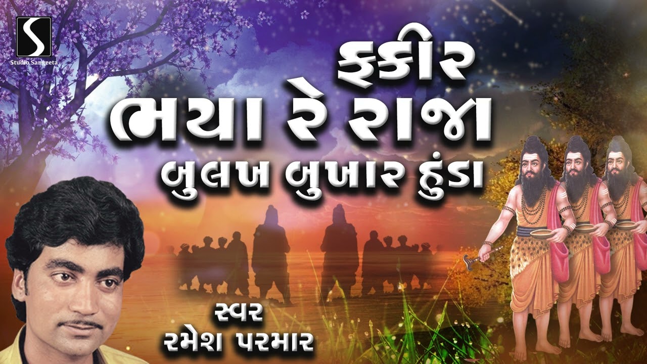 Fakir Bhaiya Re Raja | Gujarati Prachin Desi Bhajano | Ramesh Parmar