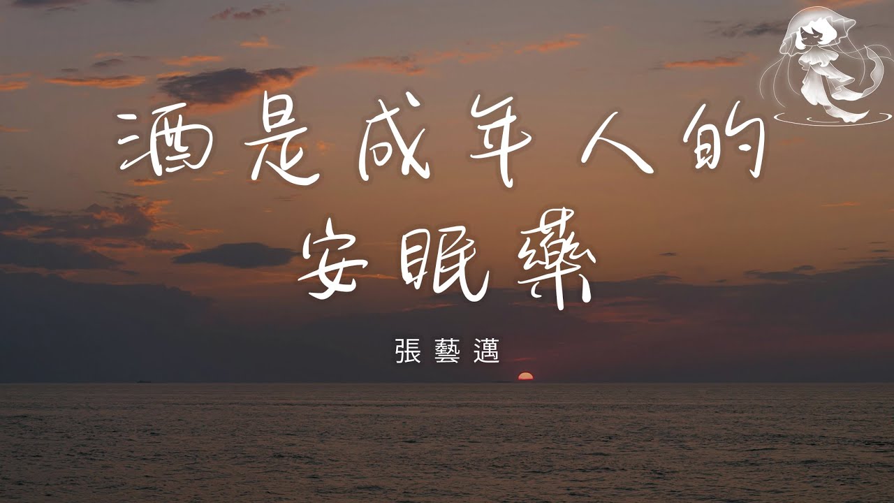 張藝邁 - 酒是成年人的安眠藥「一個人到底好不好 相處久了就會知道」【動態歌詞】♪