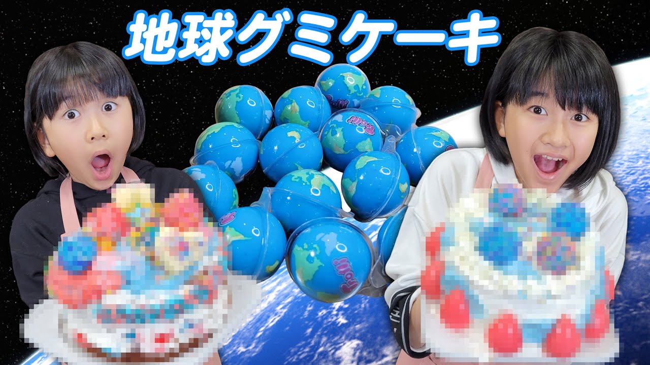インスピレーション大爆発☆地球グミケーキ作っちゃおう♪himawari-CH