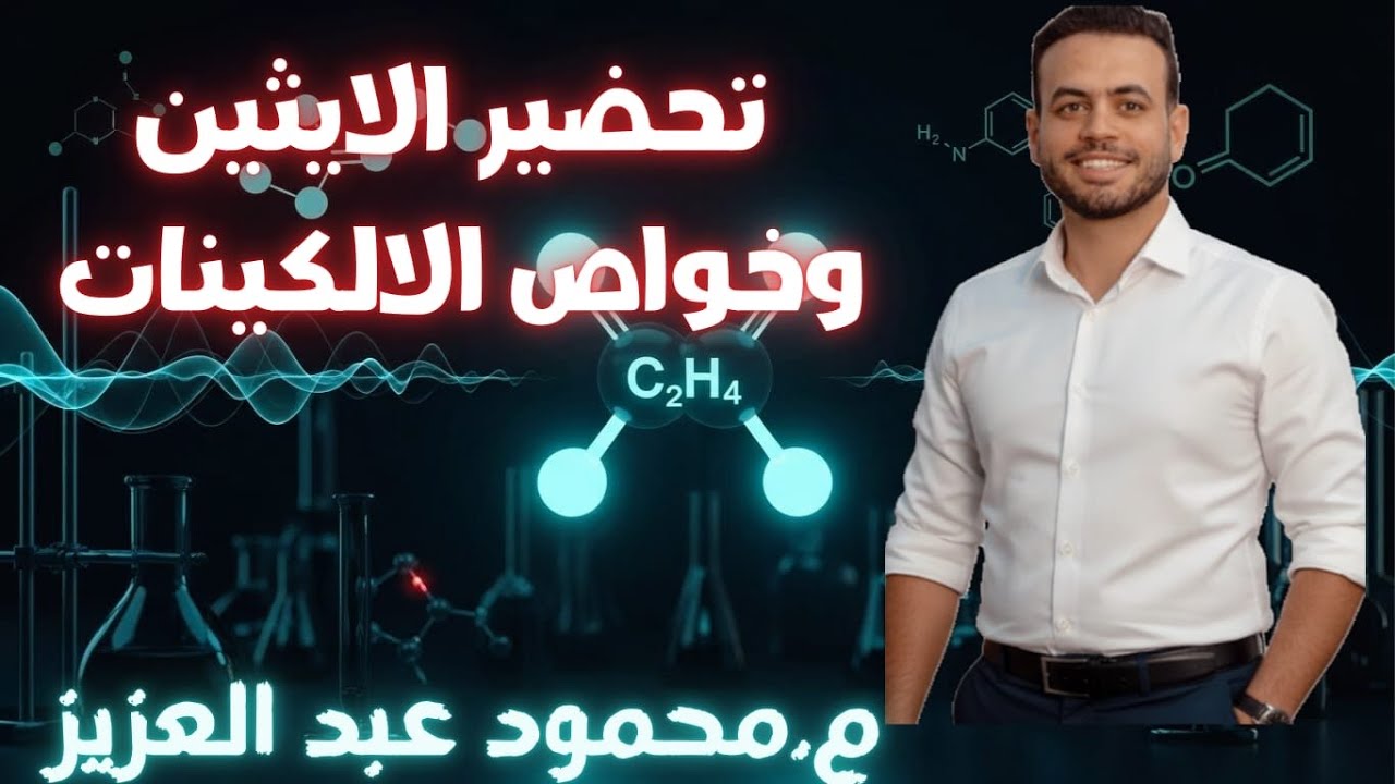 الصف  الثالث الثانوي | الكيمياء  العضوية تحضير الايثين وشرح الخواص الفيزيائية والكيميائية الالكينات