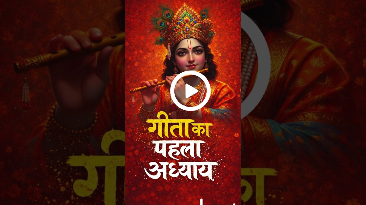 Geeta Gyan 1st adhyay || गीता ज्ञान पहला अध्याय