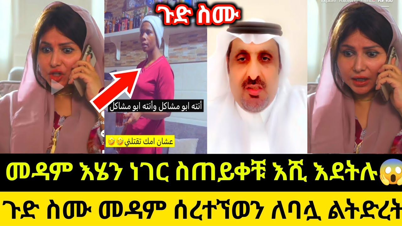 መዳም እሄን ነገር ስጠይቀቹ እሺ እደትሉ ጉድ ስሙ መዳም ሰረተኘወን ለባሏ ልትድረት😱