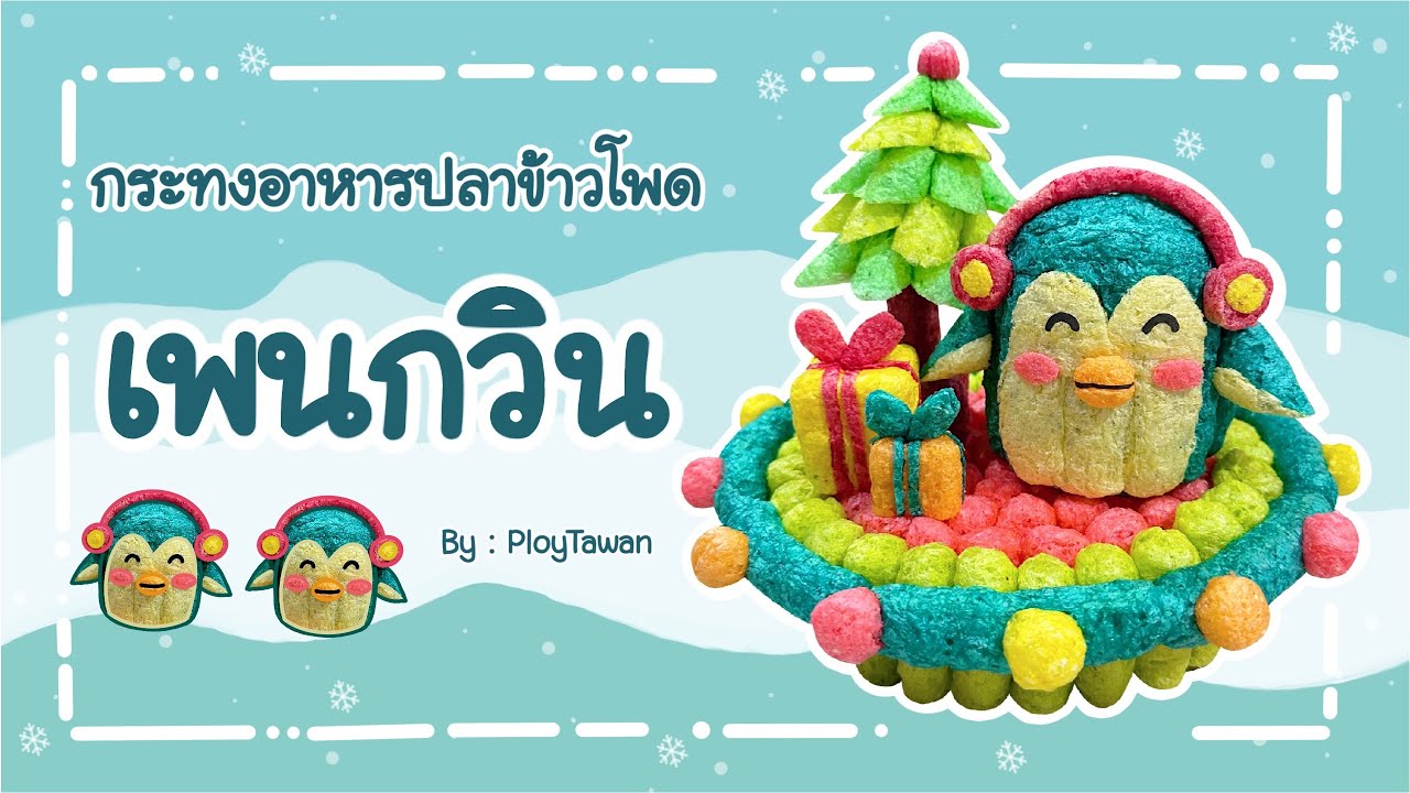 กระทงอาหารปลาข้าวโพด “เพนกวิน” 2023 By : PloyTawan กระทงอาหารปลาEP.10