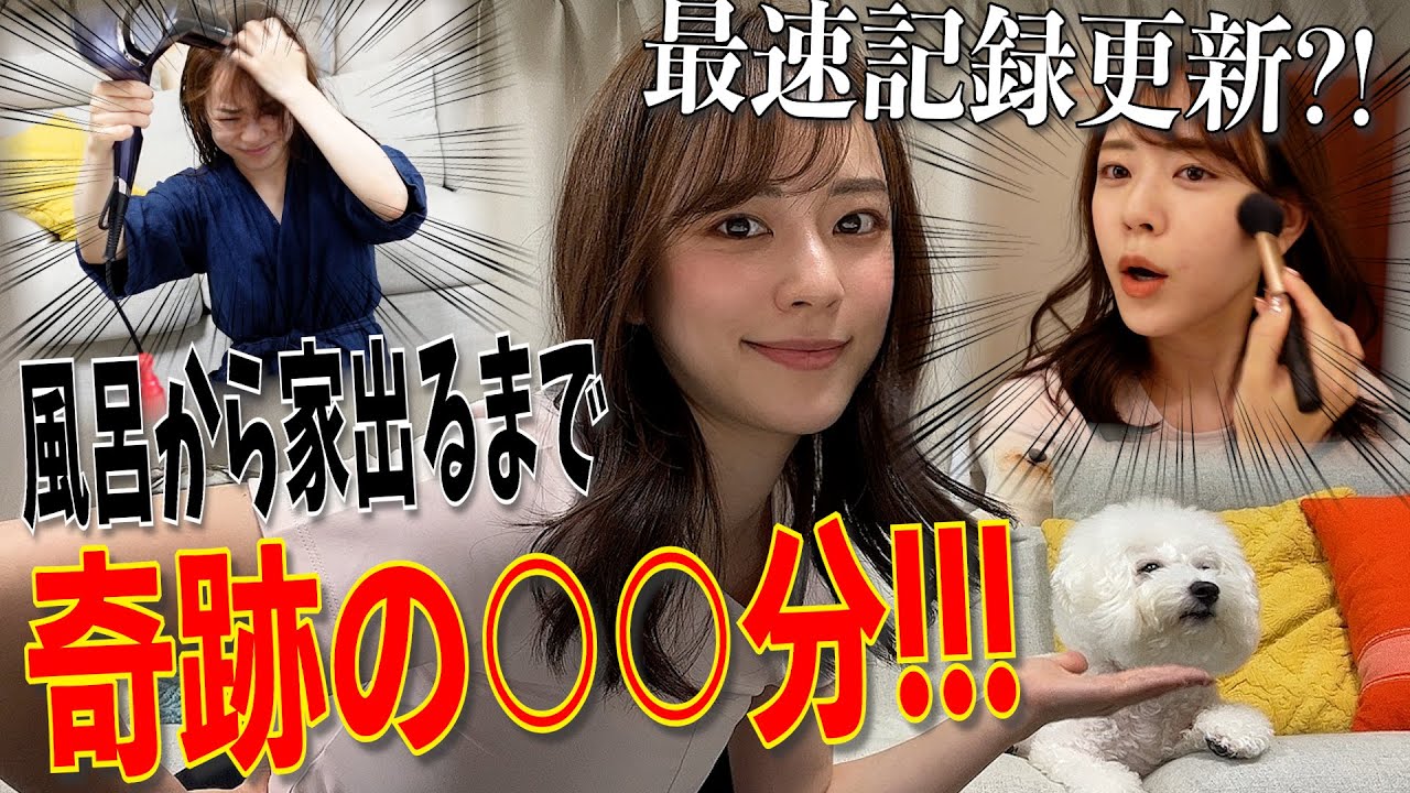 【記録更新○○分！】風呂入るとこから始まるタイムアタックGRWM